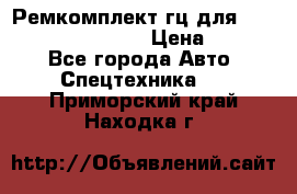 Ремкомплект гц для komatsu 707.99.75410 › Цена ­ 4 000 - Все города Авто » Спецтехника   . Приморский край,Находка г.